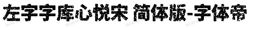 左字字库心悦宋 简体版字体转换